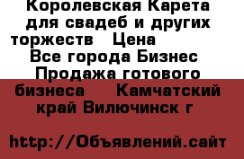 Королевская Карета для свадеб и других торжеств › Цена ­ 300 000 - Все города Бизнес » Продажа готового бизнеса   . Камчатский край,Вилючинск г.